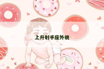 上升射手座外貌