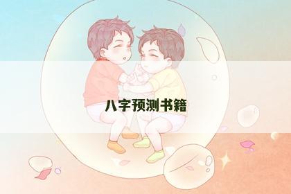 八字预测书籍
