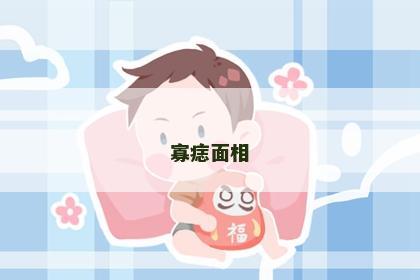 寡痣面相
