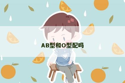 AB型和O型配吗