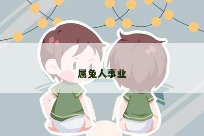 属兔人事业