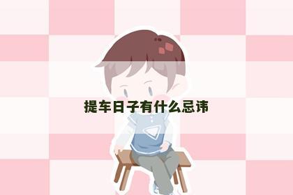 提车日子有什么忌讳