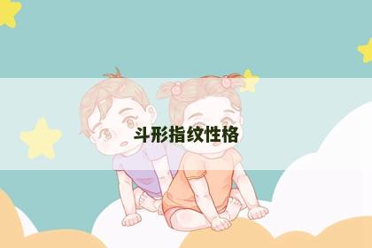 斗形指纹性格