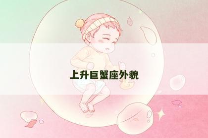 上升巨蟹座外貌