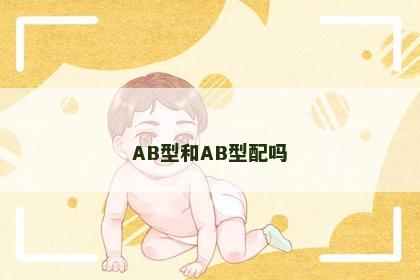 AB型和AB型配吗